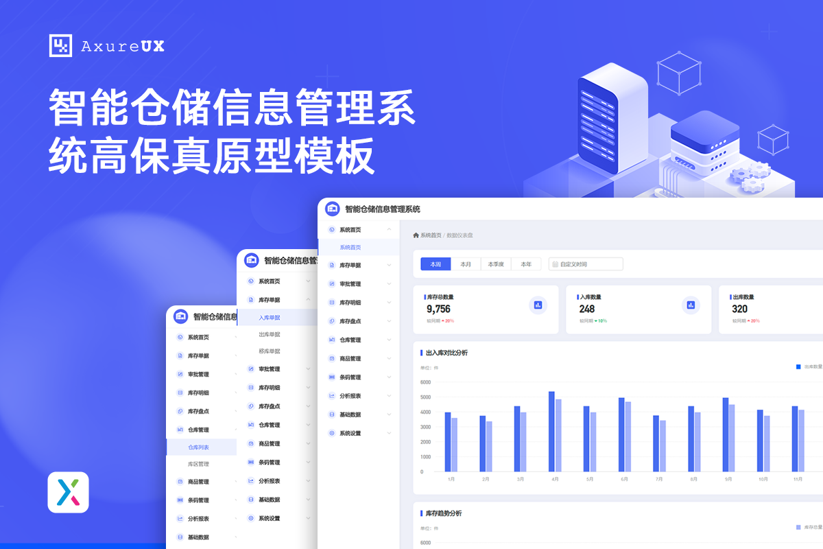 Axure模板·WMS智能仓储信息管理系统原型模板
