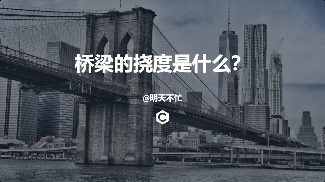 桥梁的挠度是什么？