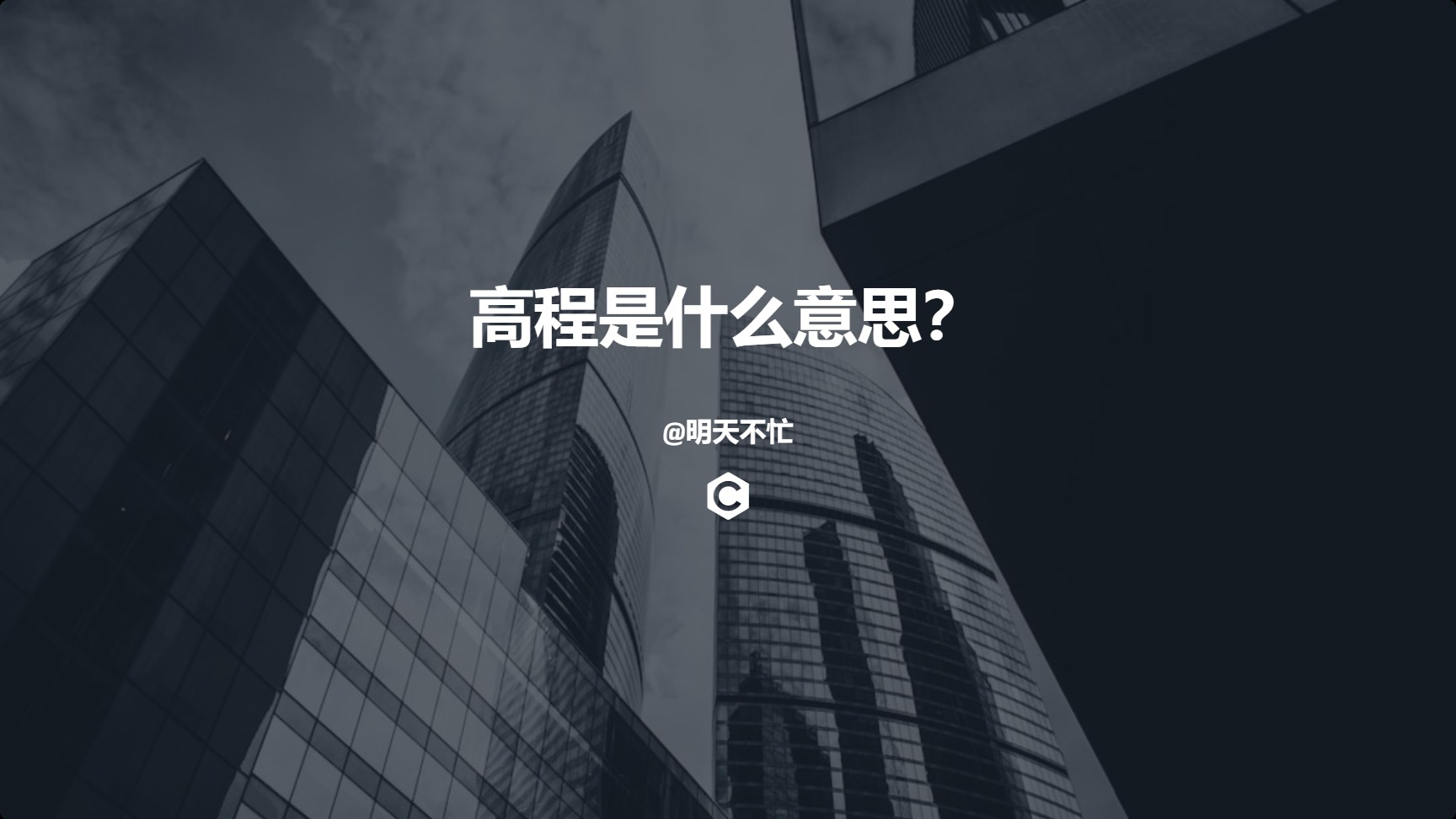 高程是什么意思？