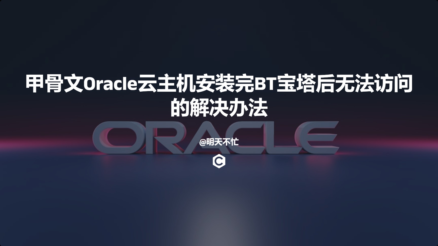 甲骨文Oracle云主机安装完BT宝塔后无法访问的解决办法