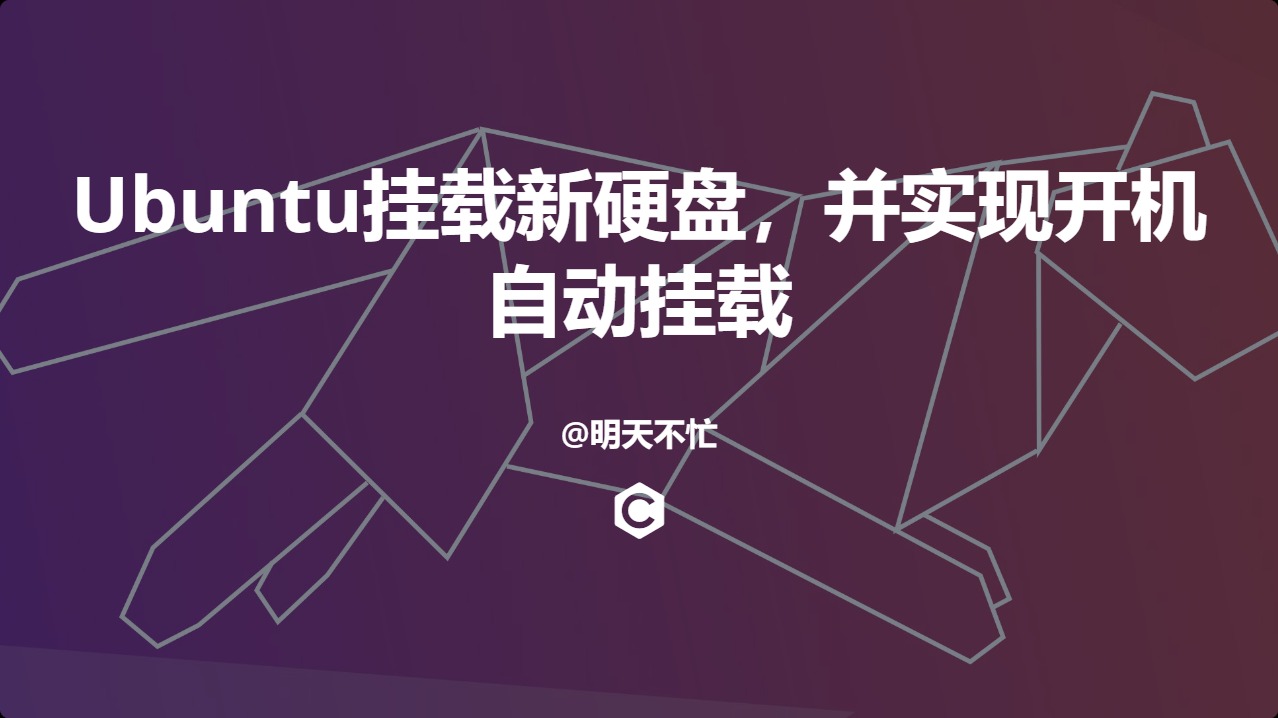 如何在Ubuntu 挂载新硬盘，并实现开机自动挂载